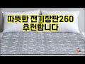 ❤️추천 전기장판260 따뜻한 겨울, 캠핑의 필수 아이템! 🏕️✨ 세탁 걱정 없는 워셔블 전기요로 포근한 숙면을 경험해보세요! 🌙💤