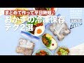 まとめて作って平日時短♪おかずの冷凍保存テク2選 ｜ How To Maintain  Freshness Of Fried Chicken & Patty