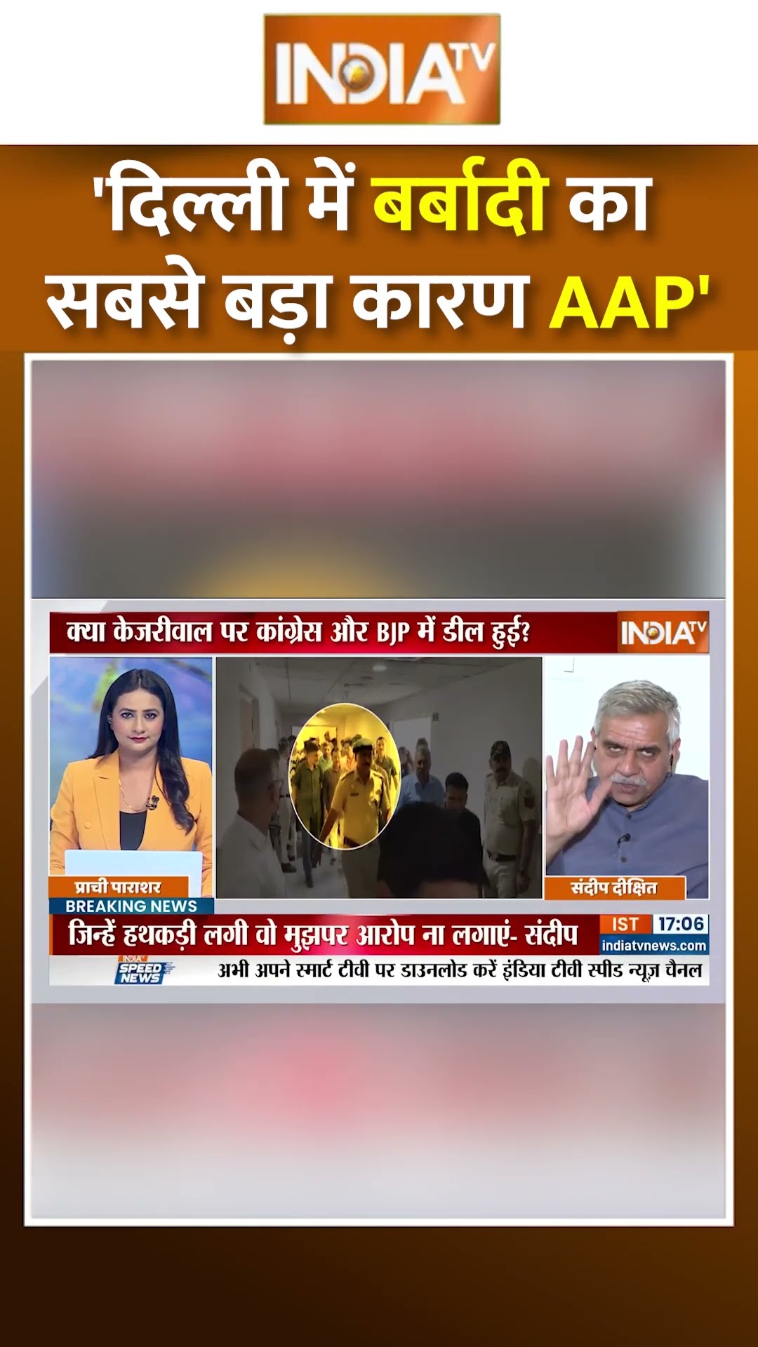 'दिल्ली में बर्बादी का सबसे बड़ा कारण AAP' | #sandeepdikshit #arvindkejriwal #delhielection2025 #aap