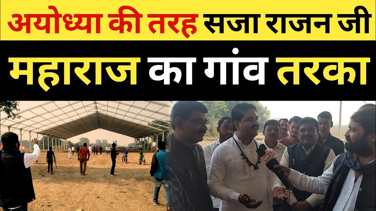 अयोध्या की तरह सजा राजन जी महाराज का गांव तरका 