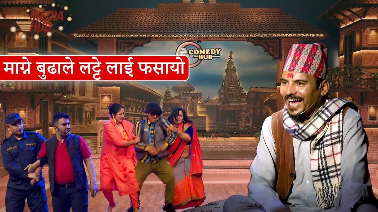 Старик, просящий латте, застрял между двумя девушками || Непальская комедия || Официальный предст...