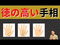 【手相占い】徳の高い手相3選！人に恵まれ運も高めの人格者の手相！