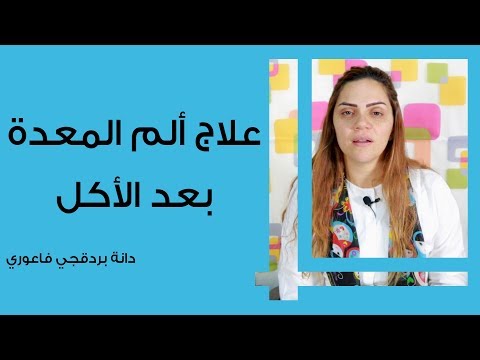 علاج ألم المعدة بعد الأكل