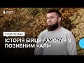 «Ворога не варто недооцінювати», – азовець Алі