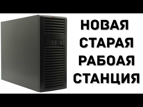 Рабочая станция от SUPERMICRO