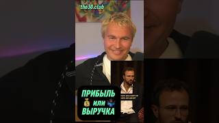 Главное в бизнесе это … Михаил Гребенюк считает что прибыль, а я с ним не согласен. #the30.club