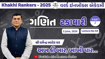 Khakhi Rankers 2025 Lecture- 54  Maths ટકાવારી  Part-2 By Barot Sir | World Inbox
