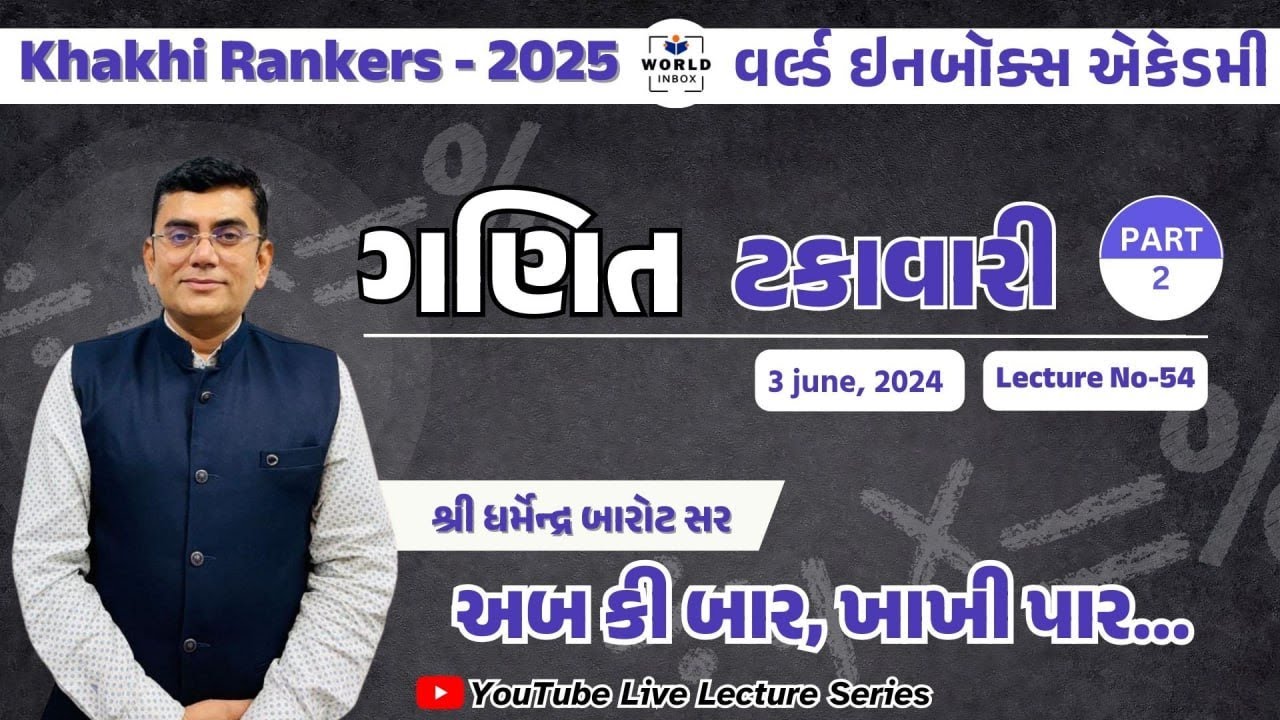 Khakhi Rankers 2025 Lecture- 54  Maths ટકાવારી  Part-2 By Barot Sir | World Inbox
