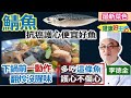 李德全：「鯖魚」用「這味」抓醃就不會腥！ Omega-3護心好油吃進身體！魚油豐富 鮮甜魚料理：清爽鯖魚燴豆腐【健康好生活】