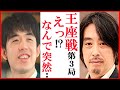 藤井聡太竜王名人と伊藤匠叡王の王座戦第3局に久保利明九段が語った言葉に一同驚愕…対局振り返りも【第73期王座戦五番勝負】