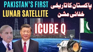 Pakistan First Historic Lunar Mission | iCube Q| Chang E6| Pakistan Space History | CSS | PMS