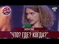 Батл в стиле "Что? Где? Когда?" | Лига Смеха 2016, Первый полуфинал