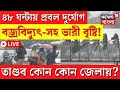 Weather Update Today LIVE | ৪৮ ঘন্টায় প্রবল দুর্যোগ, বজ্রবিদ্যুৎ-সহ ভারী বৃষ্টি! | Bangla News