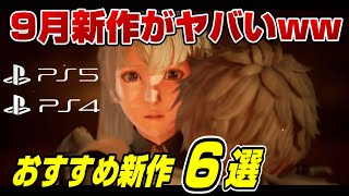 【新作まとめ】9月ヤバすぎww オススメ新作６選 PS4 / PS5