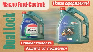 Моторное масло Ford-Castrol: новое оформление, Dual Lock, совместимость, защита от подделки