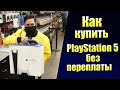 Как Купить PlayStation 5 без перекупов и наценок