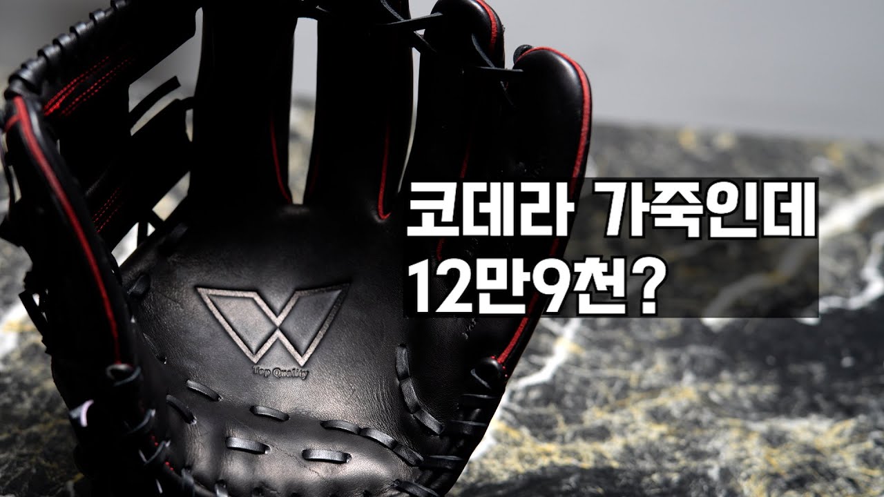 일본산 코데라 가죽을 사용한 글러브가 겨우 12만 9천?  진짜입니까??? - 위 글러브