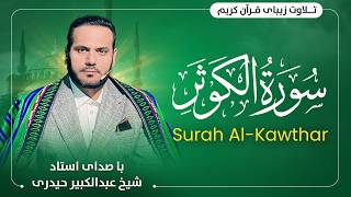 Surah Al-kawther/Qari Abdul Kabeer haidari Afghani/سوره کوثر شیخ عبدالکبیر حیدری