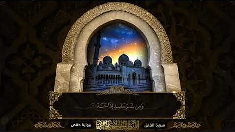 سور المعوذات - القارئ محمود المالكي
