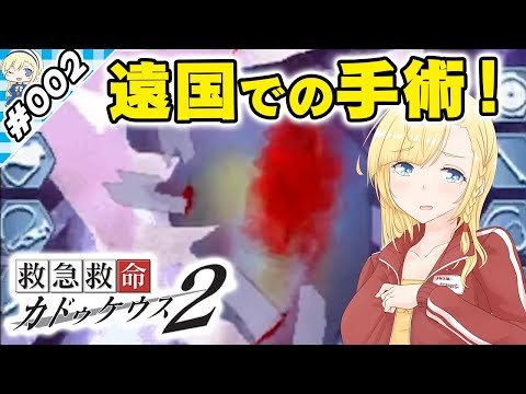 国境なき月森先生！【『救急救命カドゥケウス2』HARD縛り実況 #002】【VTuberゲーム実況】