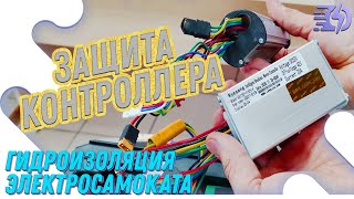 Надежная гидроизоляция контроллера электросамоката