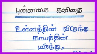 புன்னகை பற்றி கவிதை|kavithai about smile|@4swrites screenshot 1