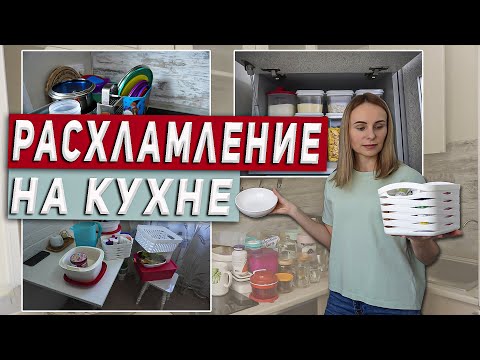 Расхламление | Расхламление кухни и организация хранения.