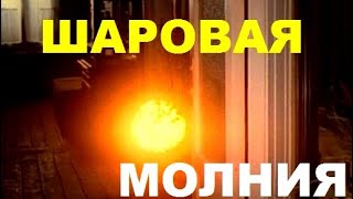 ШАРОВАЯ МОЛНИЯ.