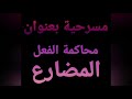 مسرحية محاكمة الفعل المضارع شاهد المداولة بين الفعل الماضي والأمر ضد الفعل المضارع مسرحية محاكمة الفعل المضارع شاهد المداولة بين الفعل الماضي والأمر ضد الفعل المضارع