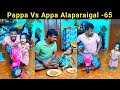 Sahana alaparaigal 65 watch till end fun  pappa vs appa alaparaigal  shorts  ramsivasatamil