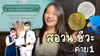 รีวิวสอวน.ชีวะค่าย1🔬 - เตรียมตัวยังไง สอบยากมั้ย เข้าค่ายทำอะไรบ้าง? 📚🧬