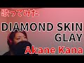 【女性が歌う】GLAY / DIAMOND SKIN covered by 赤音 叶
