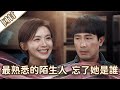 《好戲回甘》愛的榮耀 EP94 最熟悉的陌生人  忘了她是誰