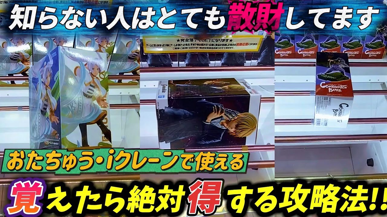 [クレーンゲーム] 最低限知っておきたい最強の形！おたちゅうで使える攻略法 [ユーフォーキャッチャー]