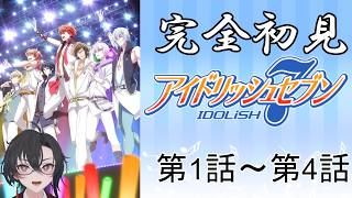 アイドリッシュセブン 同時視聴