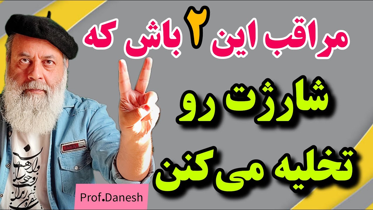 مراقب این ۲ دریچه نفوذ به درونت باش که روحیاتت رو بی صدا می‌دزدند/ پروفسور دانش / من ذهنی