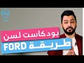 طريقة فورد للحوار مع أي شخص بودكاست لسن