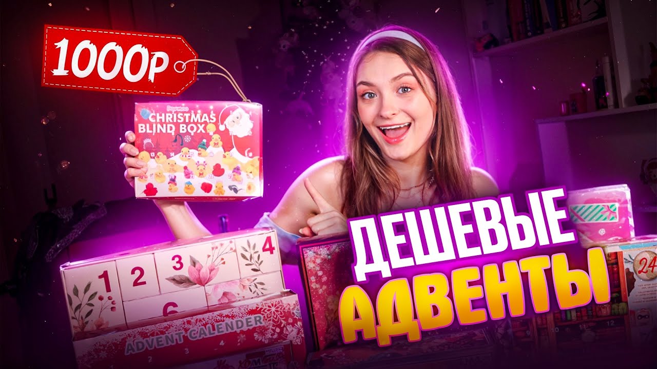 АДВЕНТ КАЛЕНДАРИ ЗА 1000 РУБЛЕЙ 😱