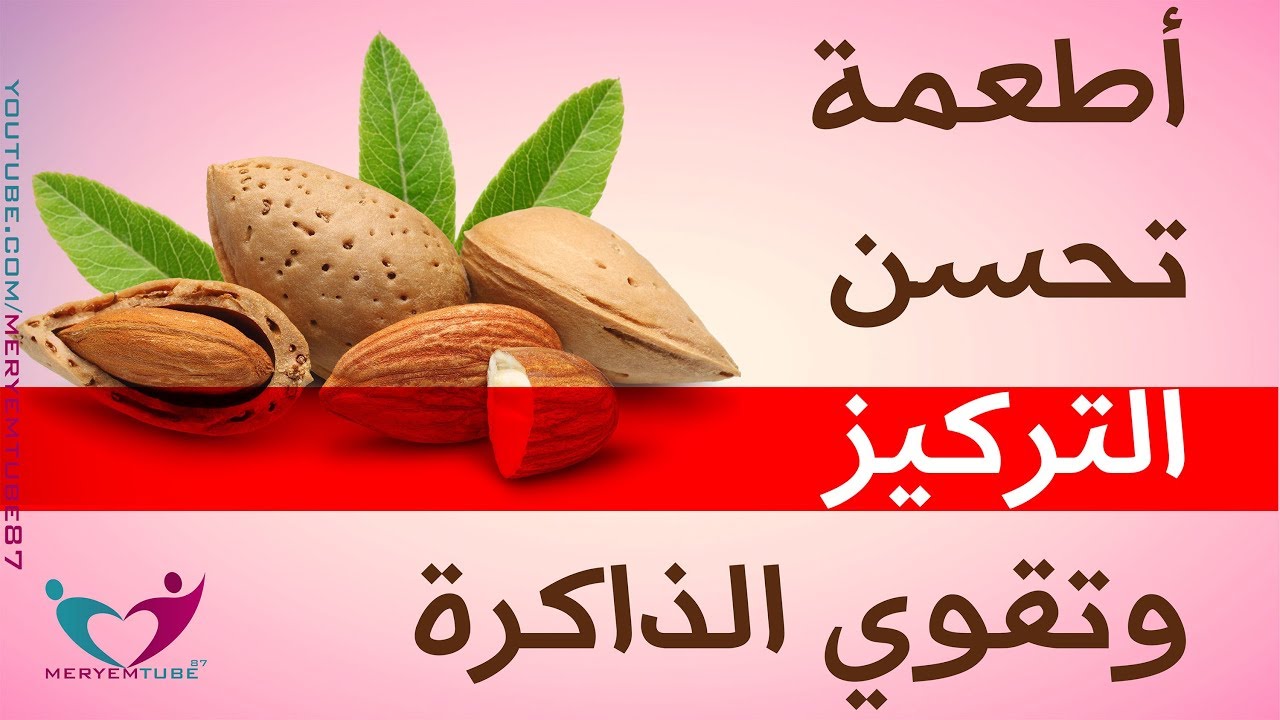 اشياء تقوي الذاكرة