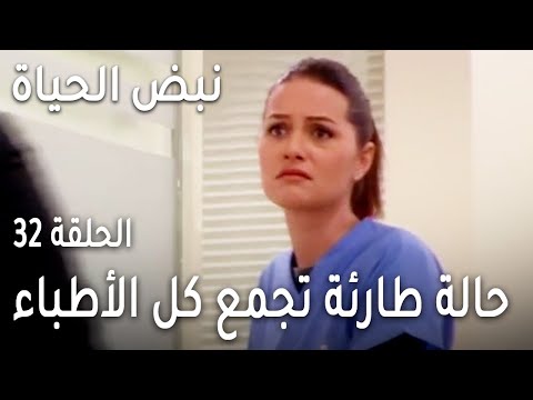 نبض الحياة الحلقة 32 حالة طارئة تجمع كل الأطباء