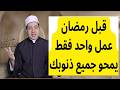 قبل رمضان عمل واحد يمحو جميع ذنوبك بإذن الله