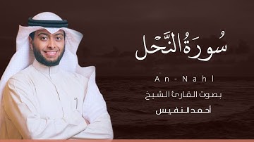 سورة النحل كاملة القارئ أحمد النفيس | Surat An-Nahl