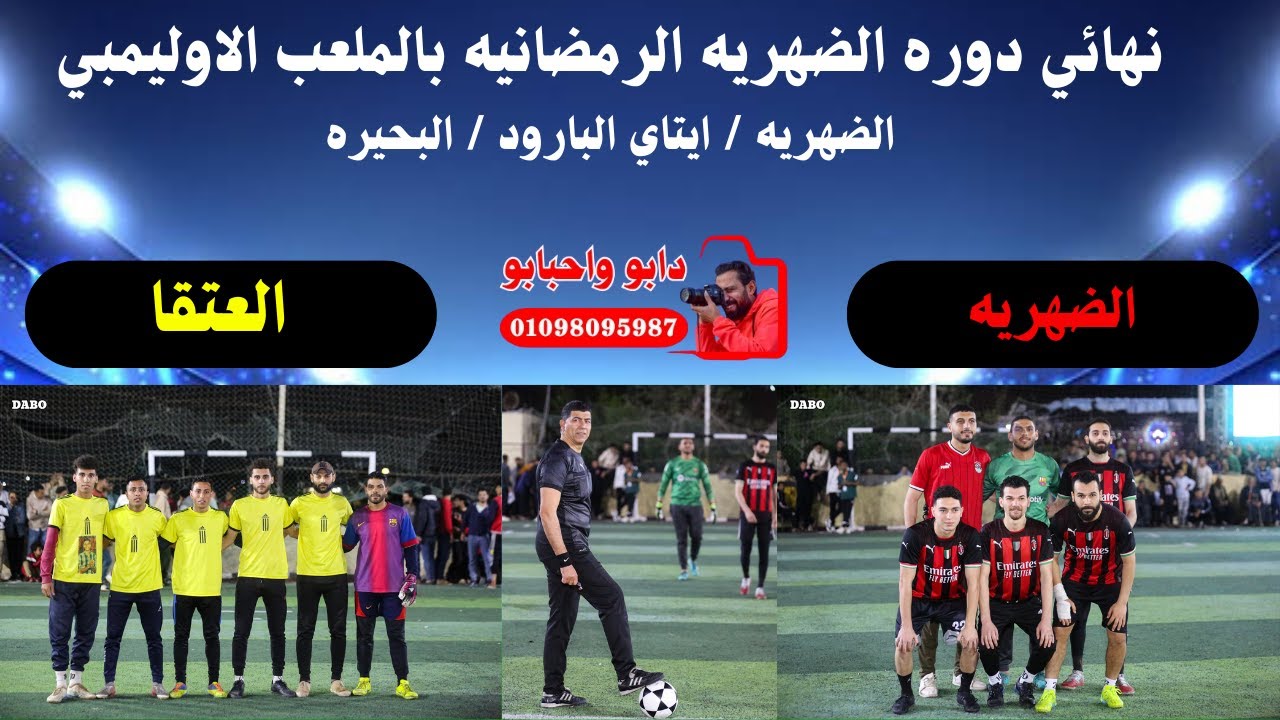 مباراه الضهريه والعتقا ( نهائي دوره الضهريه بالملعب الاوليمبي / ايتاي البارود / البحيره )