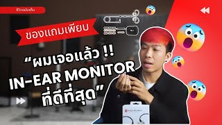 ผมเจอแล้ว หูฟัง In Ear Monitor ที่ดีที่สุด !! | Xvive T9 In-Ear Monitor