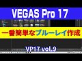 VEGAS Pro 17 簡単なブルーレイ書き込み