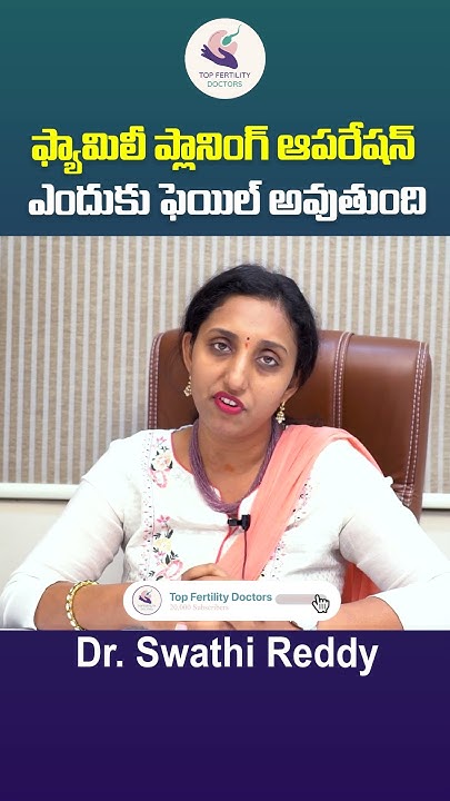 family-planning-operation-failed-in-telugu-top-fertility-doctors