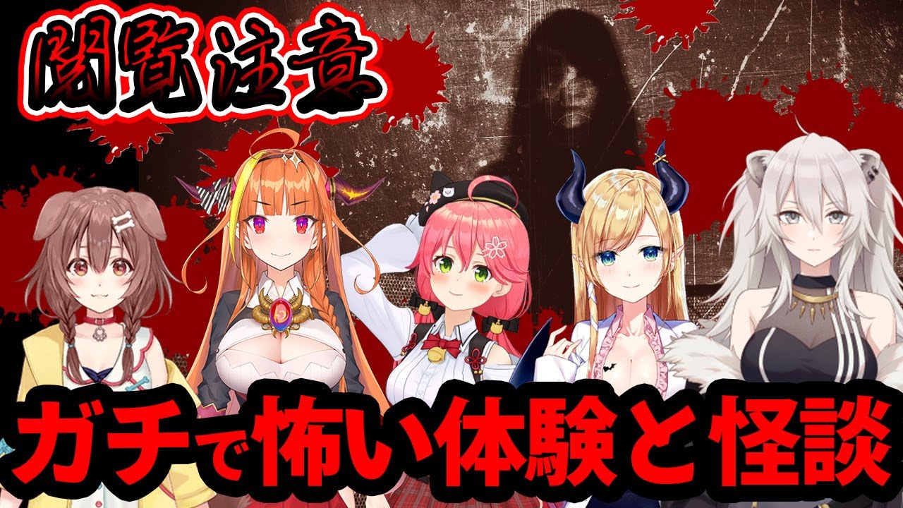 【怖い話】ホロメンのガチで怖い体験と怪談５選【ホロライブ/切り抜き】