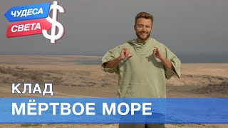 100$. Мертвое море (Израиль). Орёл и Решка. Чудеса света - 2