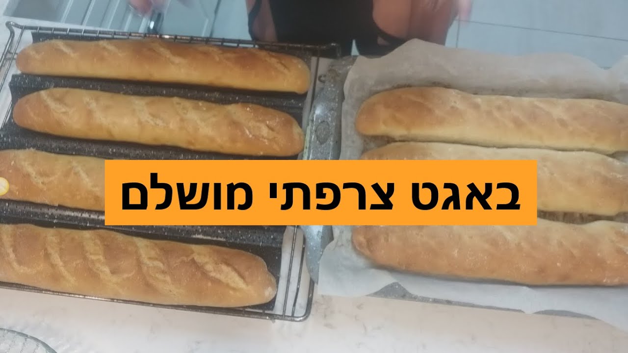 רייצ'ל מבשלת: כל מתכון בול! והפעם באגט צרפתי מושלם!!!