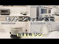 【モノトーン】シンプルでお洒落なキッチン家電を3つ紹介します【注文住宅】